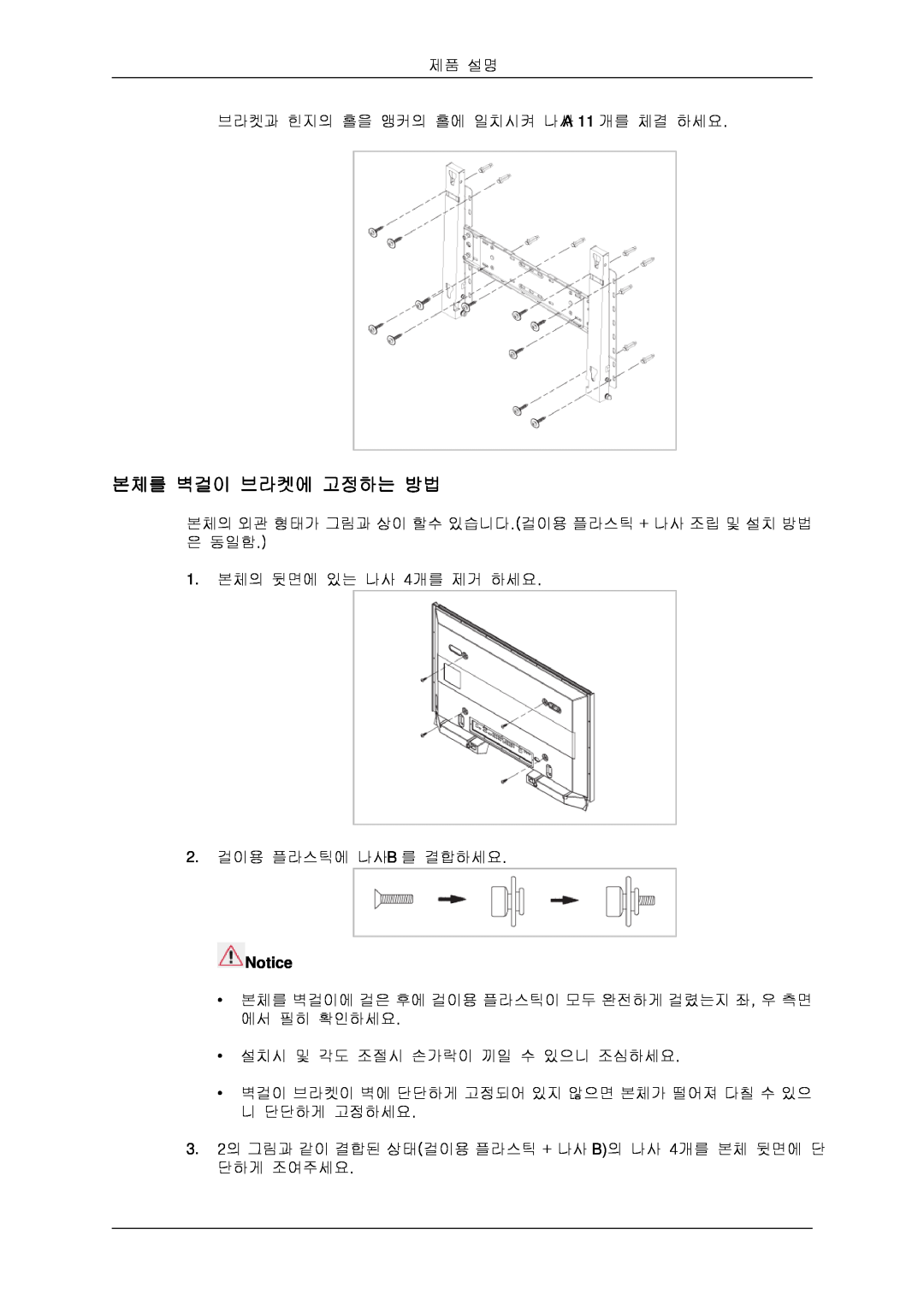 Samsung BN59-00806D-00 quick start 본체를 벽걸이 브라켓에 고정하는 방법, 제품 설명 브라켓과 힌지의 홀을 앵커의 홀에 일치시켜 나사A 11 개를 체결 하세요 