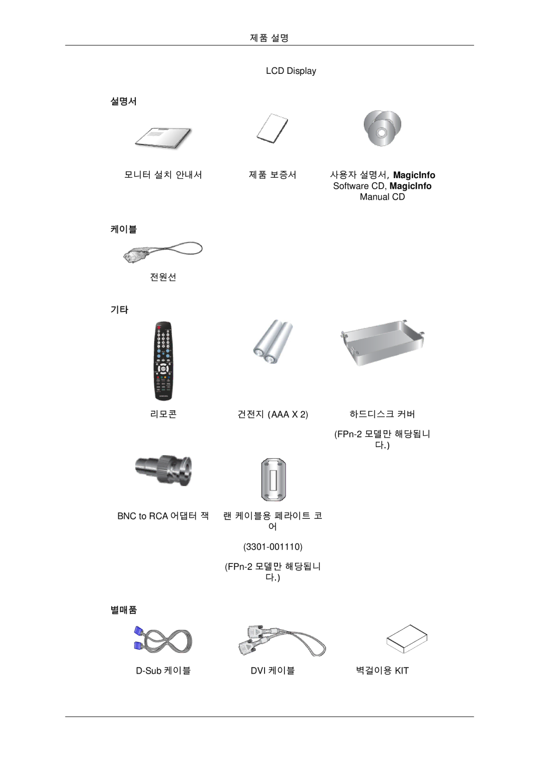 Samsung BN59-00806D-01 manual 설명서, 케이블, 별매품 