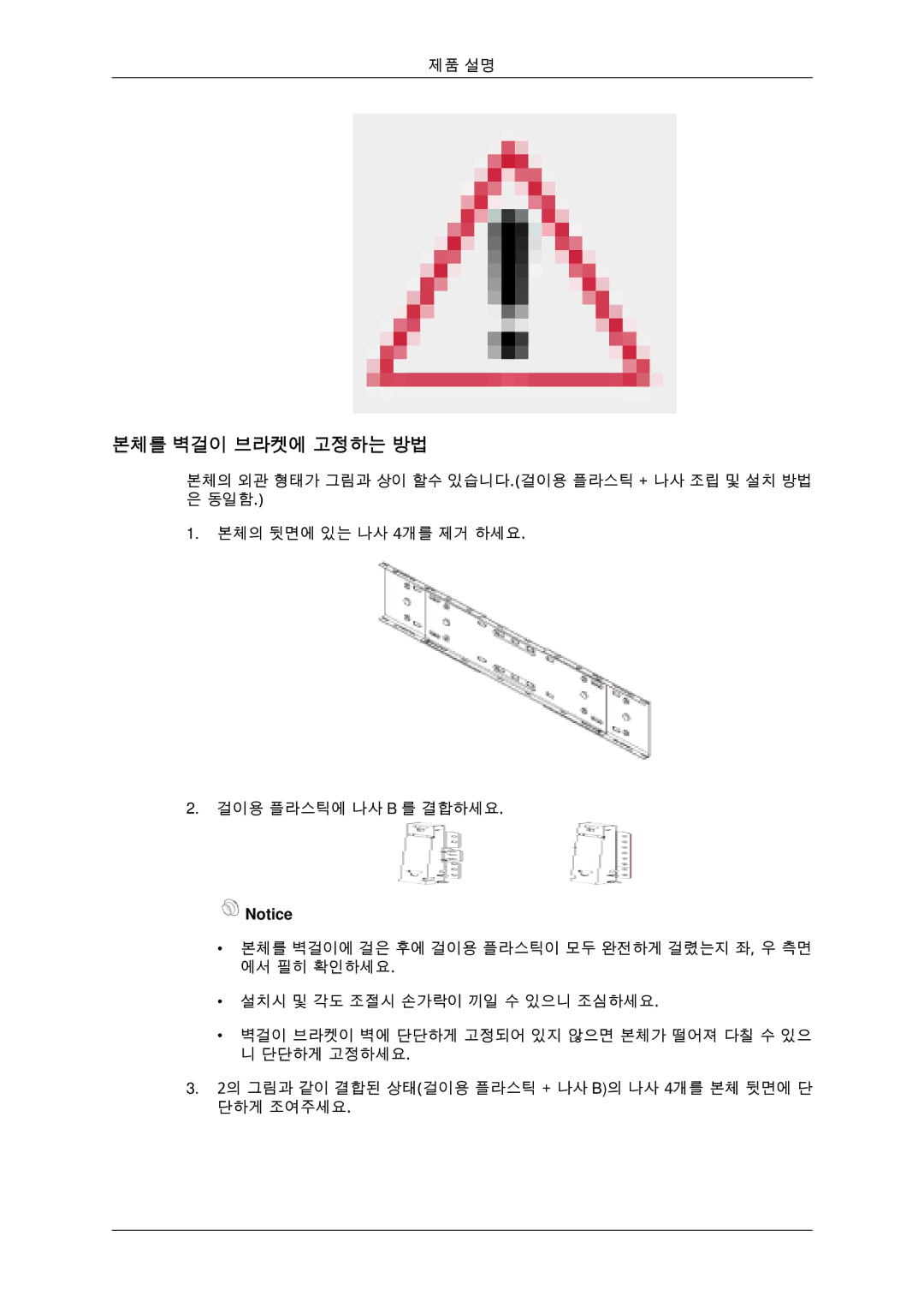 Samsung BN59-00806D-01 manual 본체를 벽걸이 브라켓에 고정하는 방법 