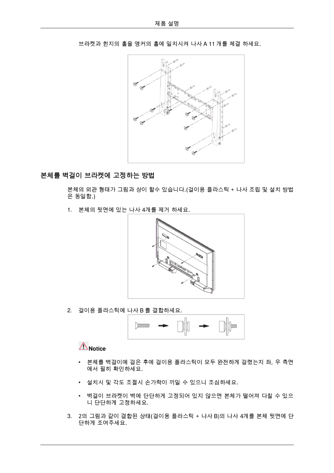 Samsung BN59-00806D-01 manual 제품 설명 브라켓과 힌지의 홀을 앵커의 홀에 일치시켜 나사 a 11 개를 체결 하세요 