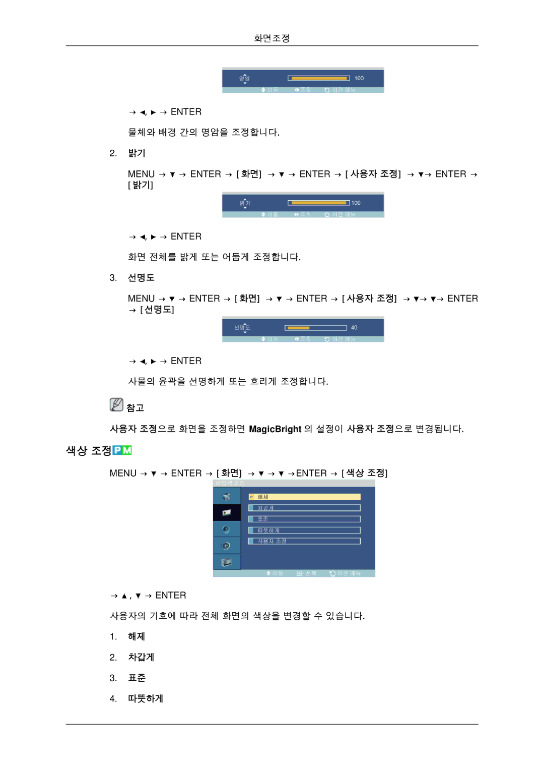 Samsung BN59-00806D-01 manual 색상 조정, → 선명도, 차갑게 따뜻하게 