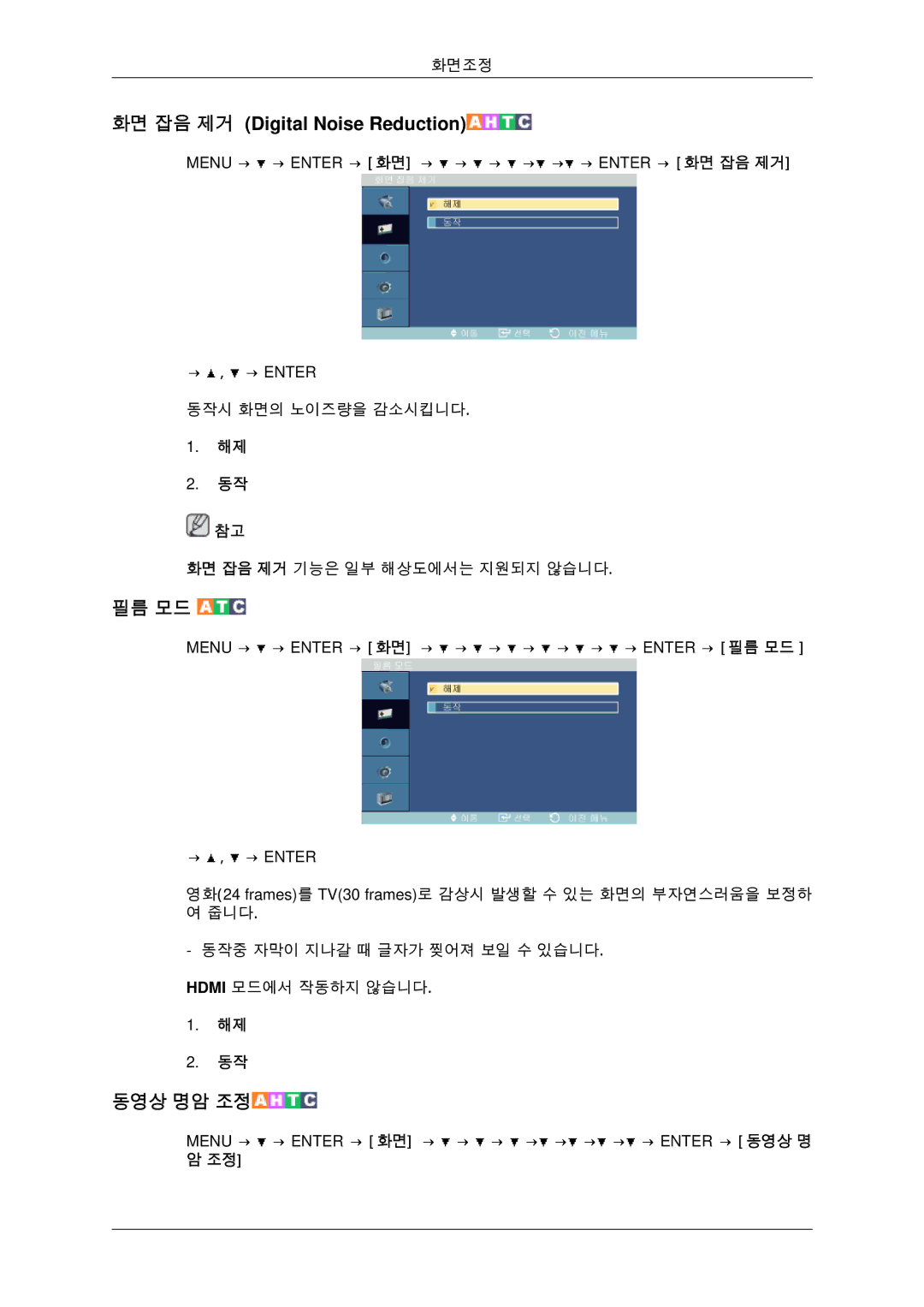 Samsung BN59-00806D-01 manual 화면 잡음 제거 Digital Noise Reduction, 필름 모드 