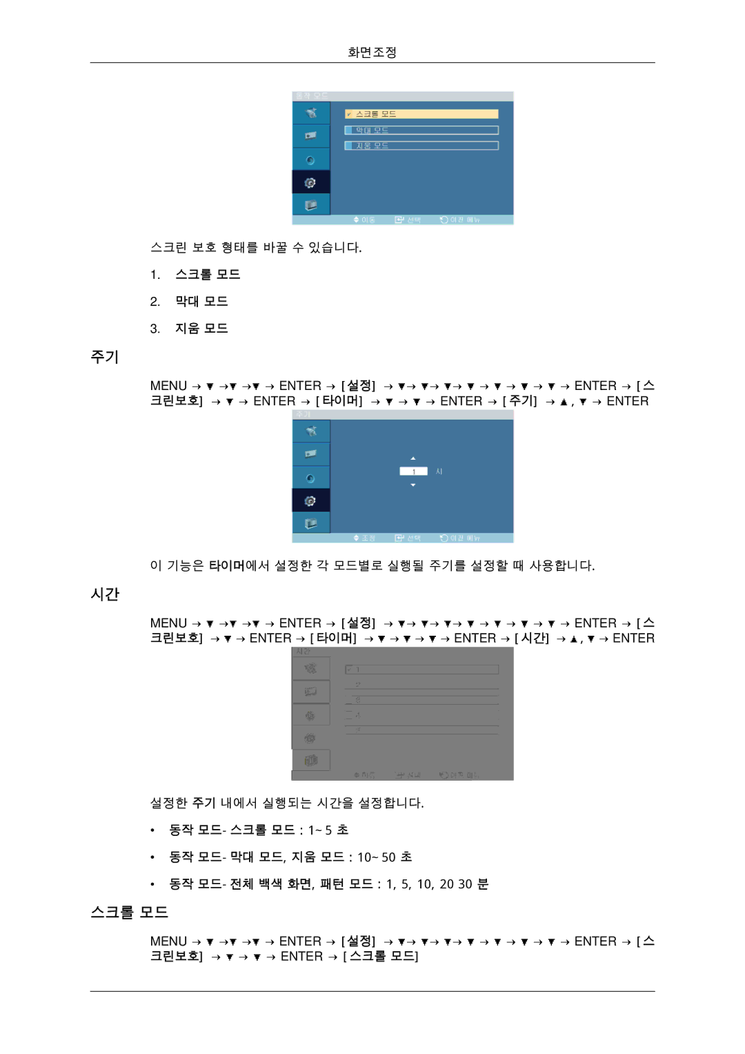 Samsung BN59-00806D-01 manual 스크롤 모드 막대 모드 지움 모드, 동작 모드-스크롤 모드 1~5 초 동작 모드-막대 모드, 지움 모드 10~50 초 