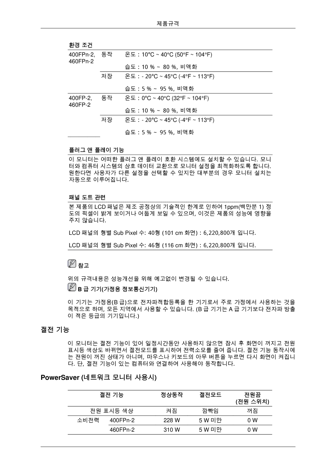 Samsung BN59-00806D-01 manual 절전 기능, PowerSaver 네트워크 모니터 사용시 