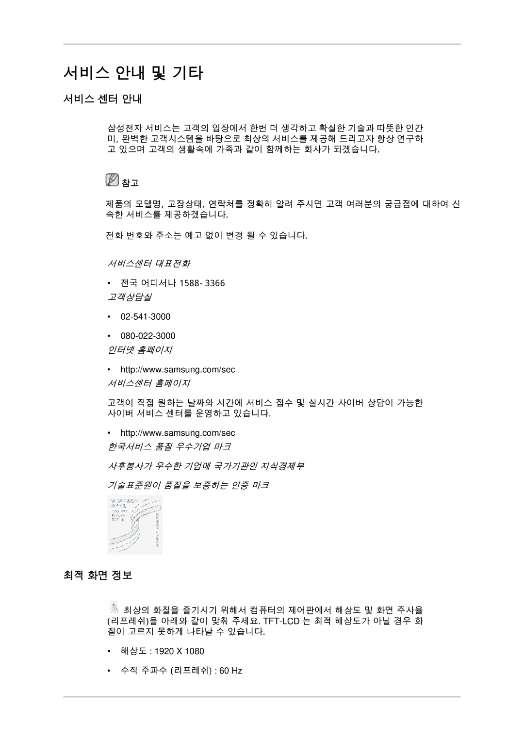 Samsung BN59-00806D-01 manual 서비스 안내 및 기타, 서비스 센터 안내, 최적 화면 정보 