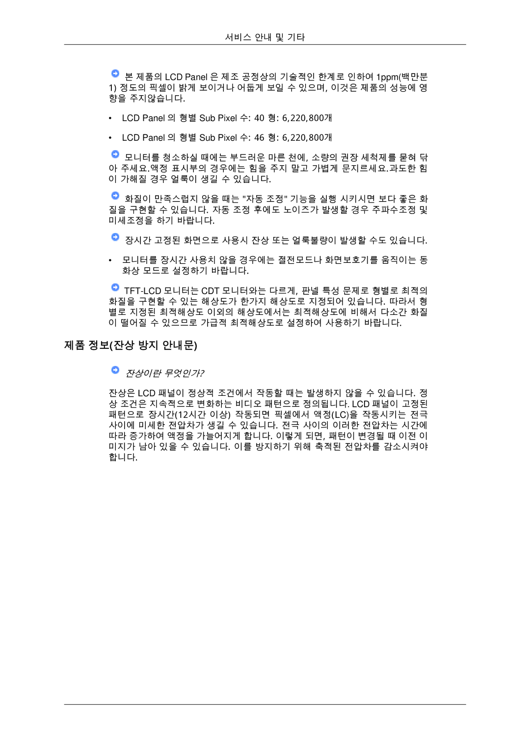 Samsung BN59-00806D-01 manual 제품 정보잔상 방지 안내문, 잔상이란 무엇인가? 