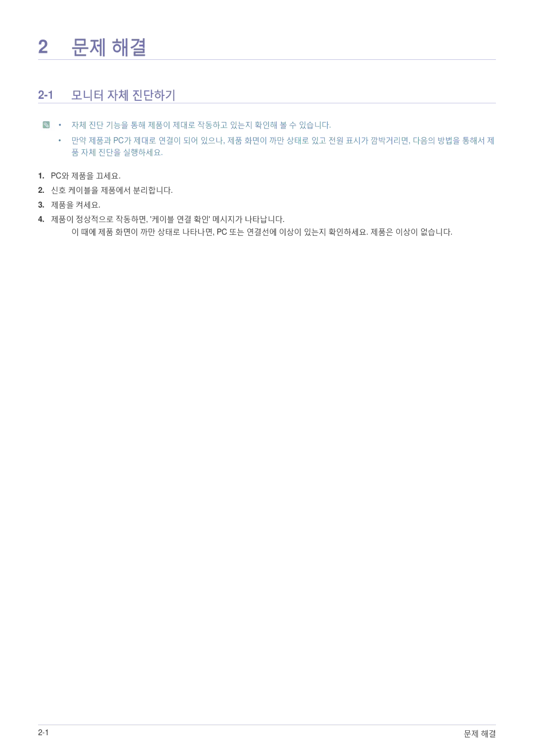 Samsung BN59-00954A_02 quick start 문제 해결, 1모니터 자체 진단하기 