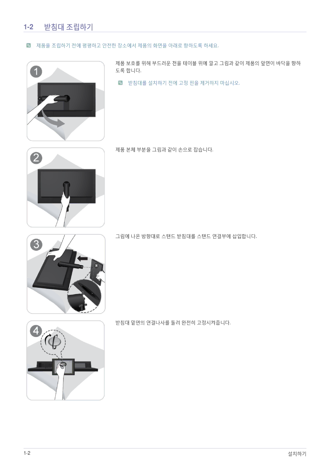 Samsung BN59-00954A_02 quick start 2받침대 조립하기, 받침대를 설치하기 전에 고정 핀을 제거하지 마십시오 