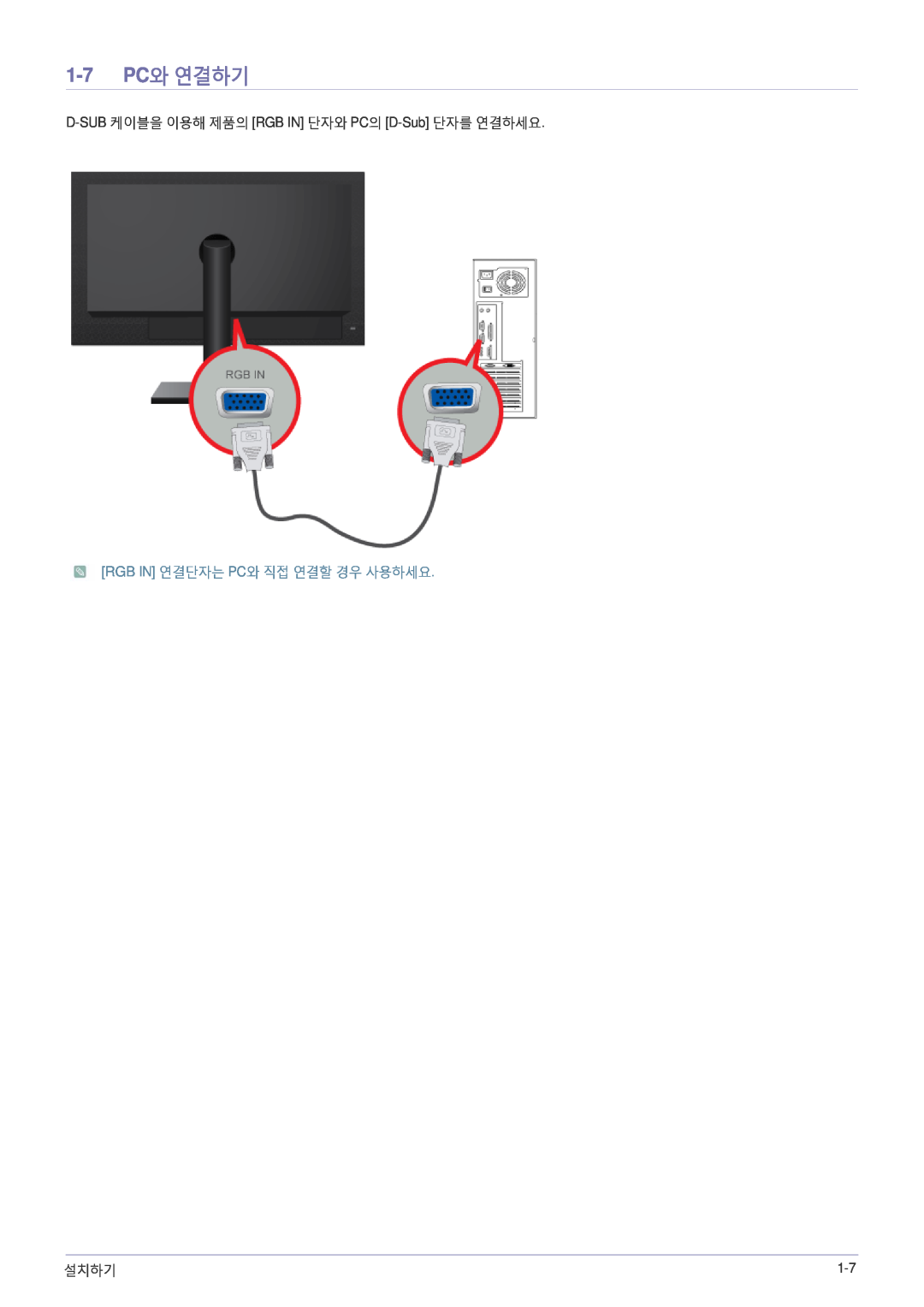 Samsung BN59-00954A_02 1-7 PC와 연결하기, D-SUB 케이블을 이용해 제품의 RGB IN 단자와 PC의 D-Sub 단자를 연결하세요, Rgb In 연결단자는 Pc와 직접 연결할 경우 사용하세요 