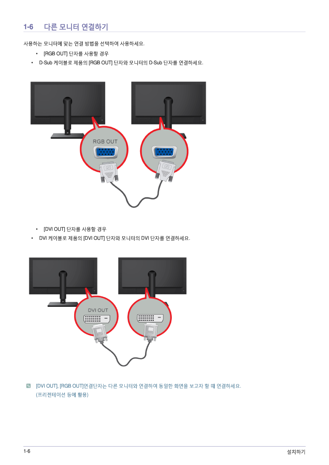 Samsung BN59-00954A_02 quick start 1-6 다른 모니터 연결하기, 사용하는 모니터에 맞는 연결 방법을 선택하여 사용하세요 Rgb Out 단자를 사용할 경우, 설치하기 