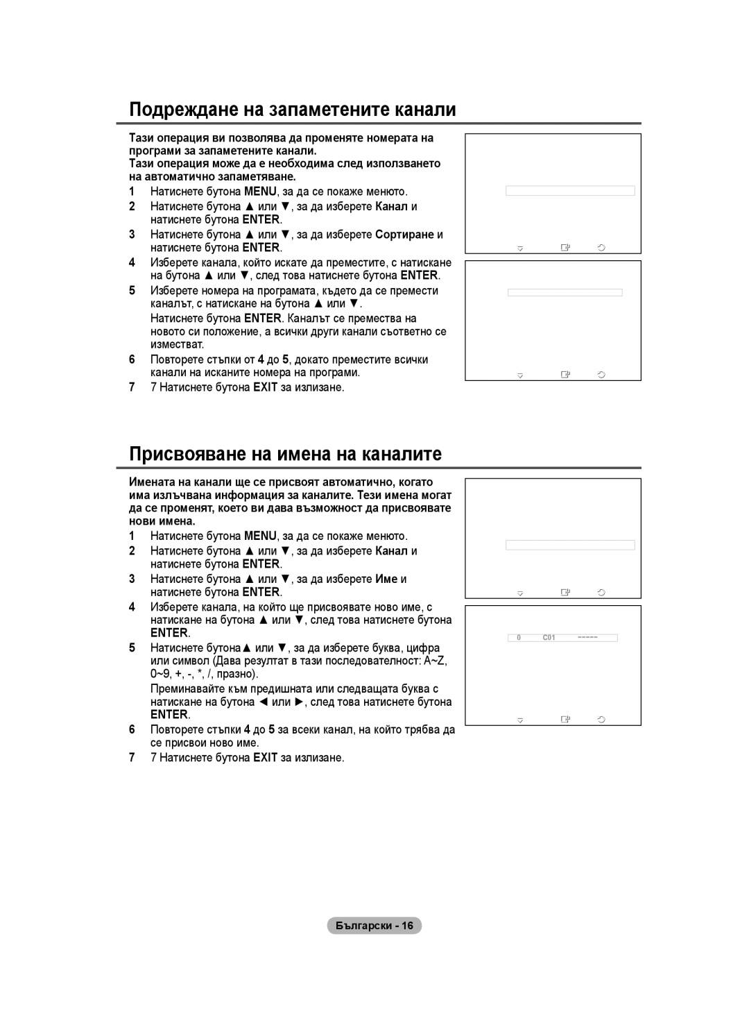 Samsung BN68-01528B-02 user manual Подреждане на запаметените канали, Присвояване на имена на каналите 