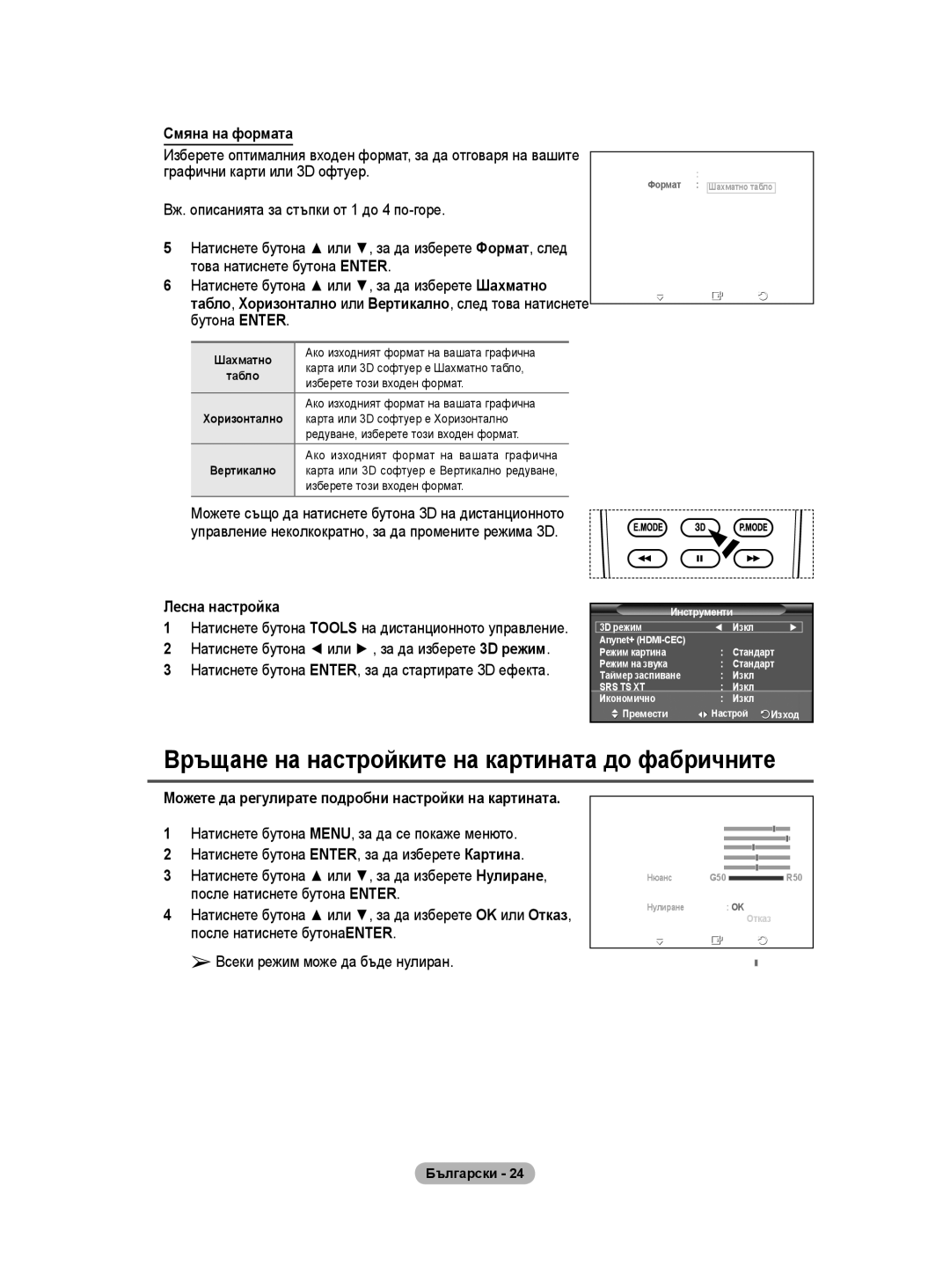 Samsung BN68-01528B-02 user manual Връщане на настройките на картината до фабричните, Смяна на формата, Шахматно 