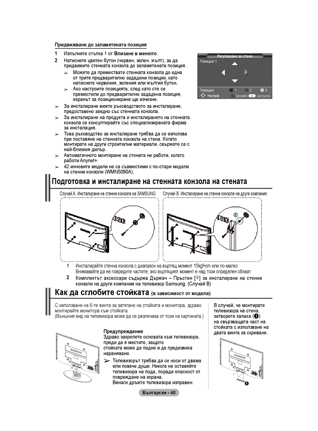 Samsung BN68-01528B-02 Подготовка и инсталиране на стенната конзола на стената, Придвижване до запаметената позиция 