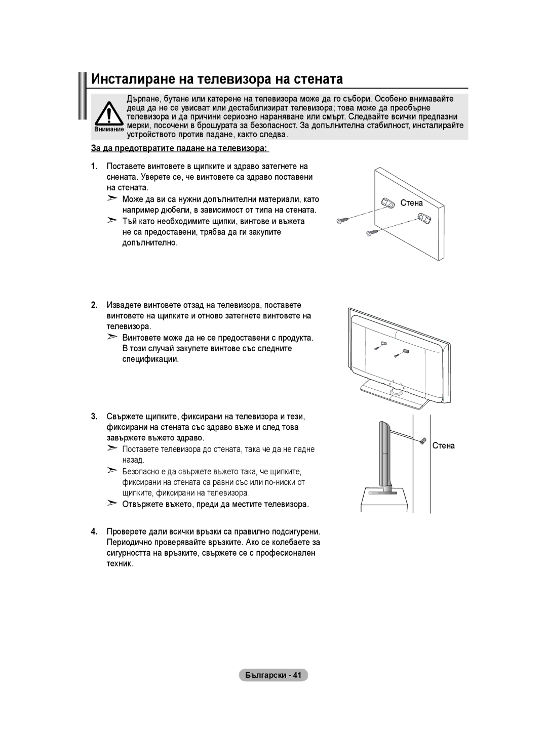 Samsung BN68-01528B-02 user manual Инсталиране на телевизора на стената, За да предотвратите падане на телевизора 