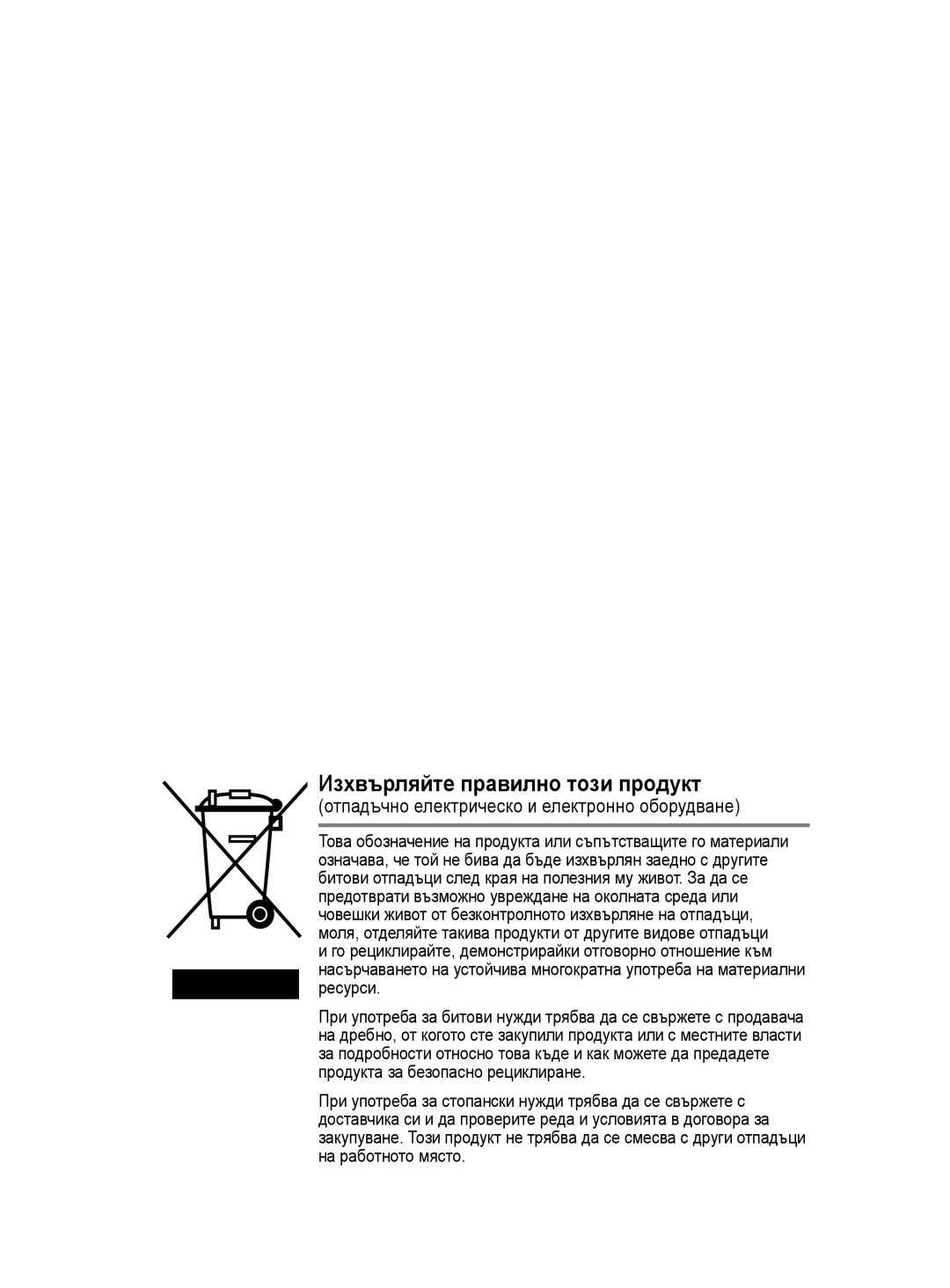 Samsung BN68-01528B-02 user manual Изхвърляйте правилно този продукт 