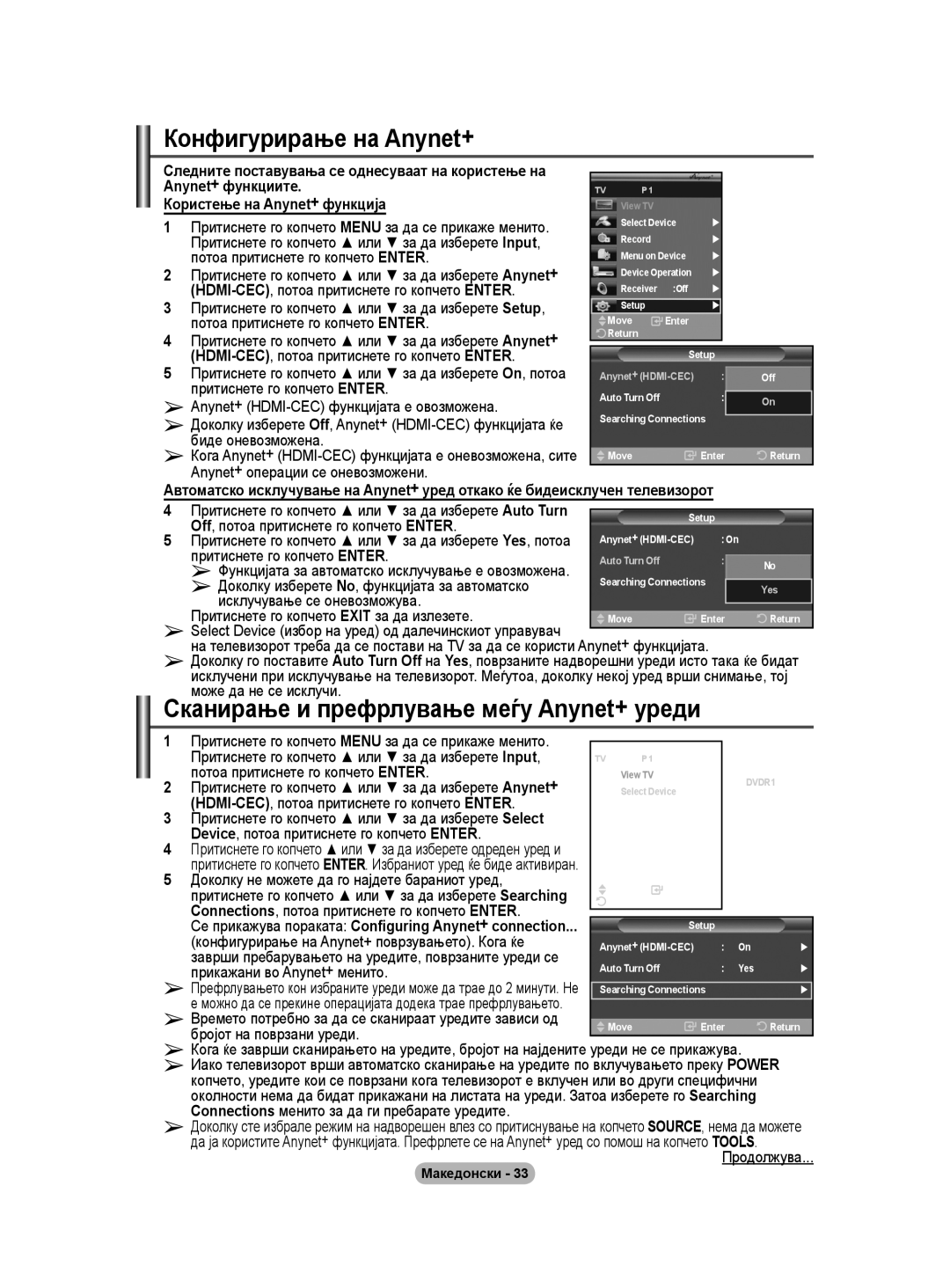 Samsung BN68-01528B-02 user manual Конфигурирање на Anynet+ 