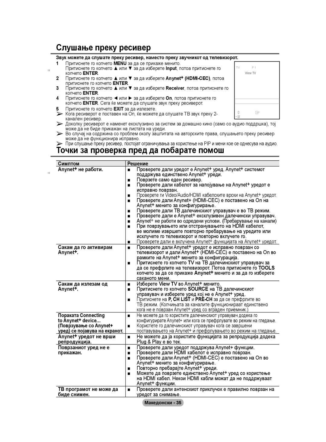 Samsung BN68-01528B-02 user manual Слушање преку ресивер 