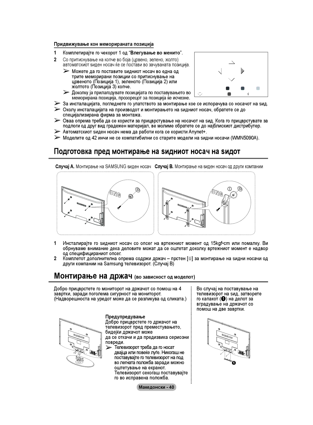 Samsung BN68-01528B-02 Подготовка пред монтирање на ѕидниот носач на ѕидот, Придвижување кон меморираната позиција 