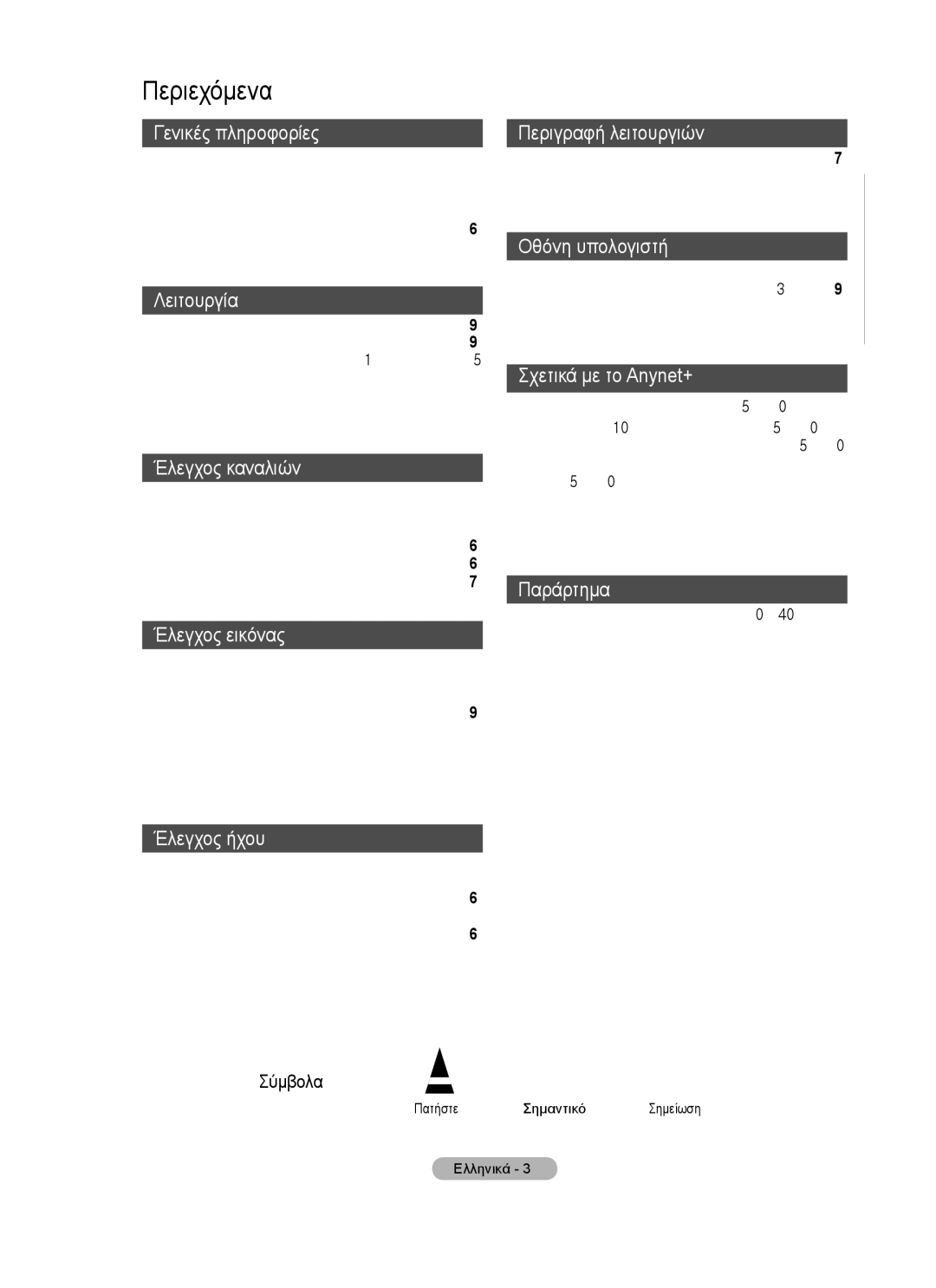 Samsung BN68-01528B-02 user manual Περιεχόμενα 