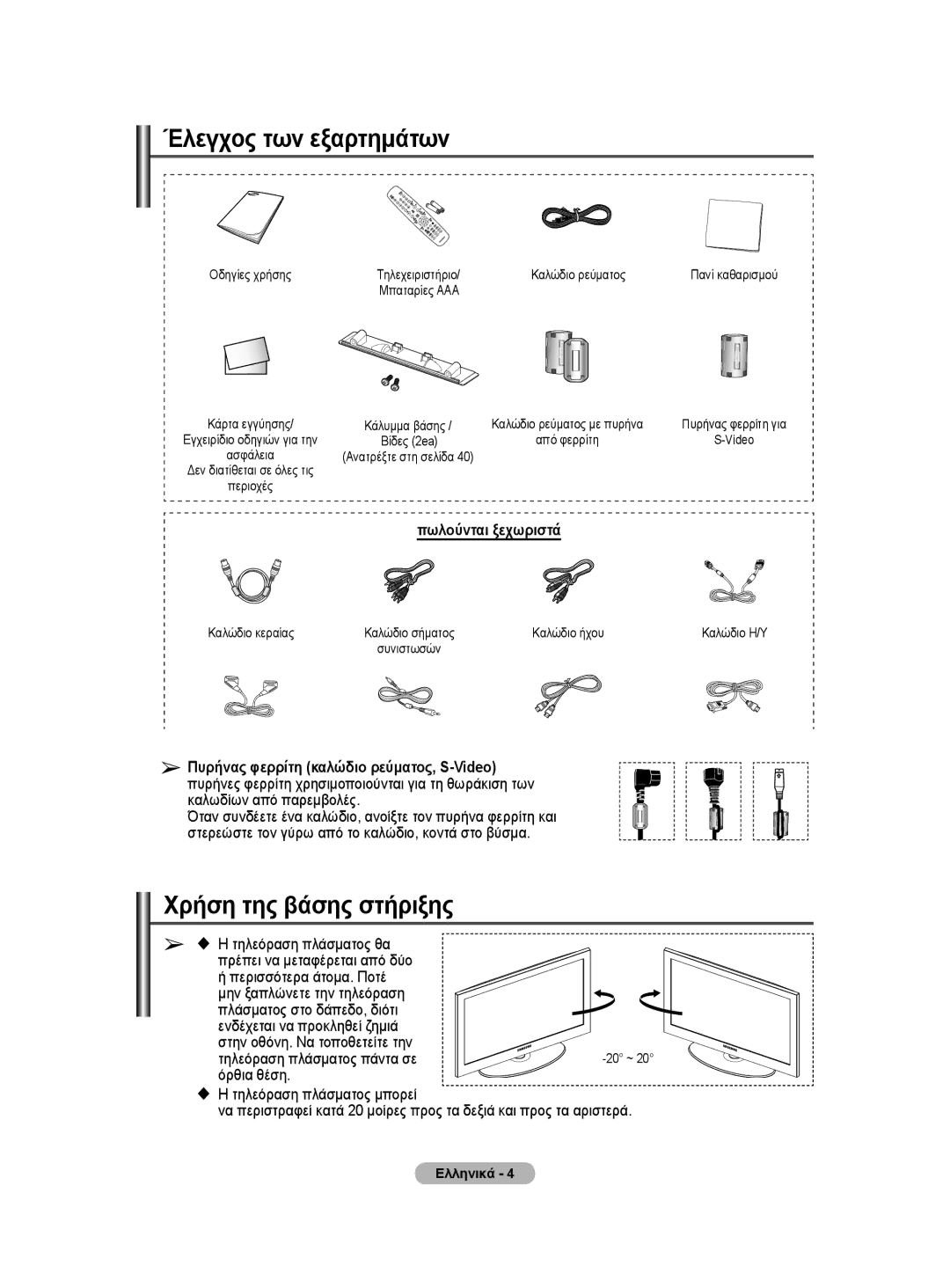 Samsung BN68-01528B-02 user manual Έλεγχος των εξαρτημάτων, Χρήση της βάσης στήριξης, Πωλούνται ξεχωριστά, Ελληνικά 