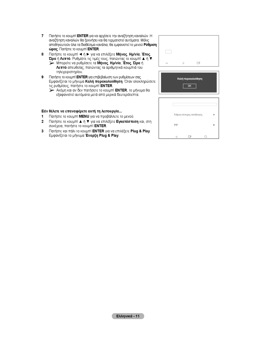 Samsung BN68-01528B-02 user manual Εάν θέλετε να επαναφέρετε αυτή τη λειτουργία 