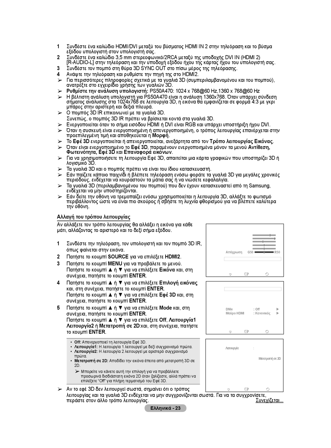 Samsung BN68-01528B-02 user manual Φωτεινότητα, Εφέ 3D και Επαναφορά εικόνων, Αλλαγή του τρόπου λειτουργίας 