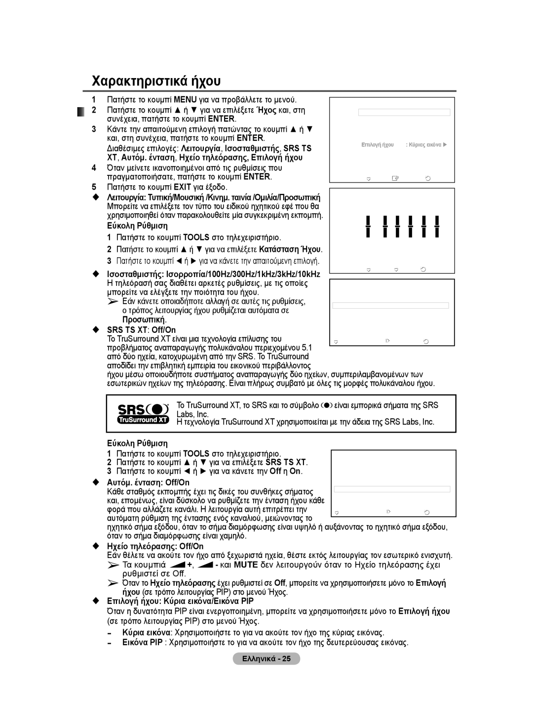 Samsung BN68-01528B-02 user manual Χαρακτηριστικά ήχου 