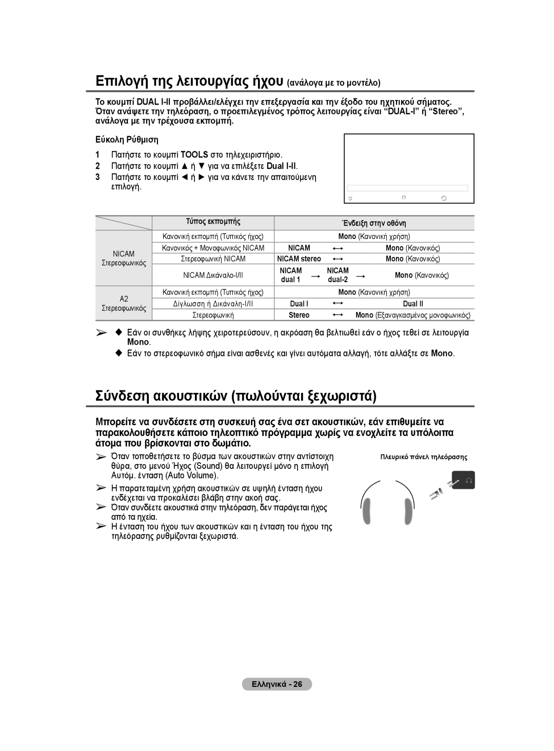 Samsung BN68-01528B-02 user manual Σύνδεση ακουστικών πωλούνται ξεχωριστά, Ανάλογα με την τρέχουσα εκπομπή, Επιλογή, Mono 