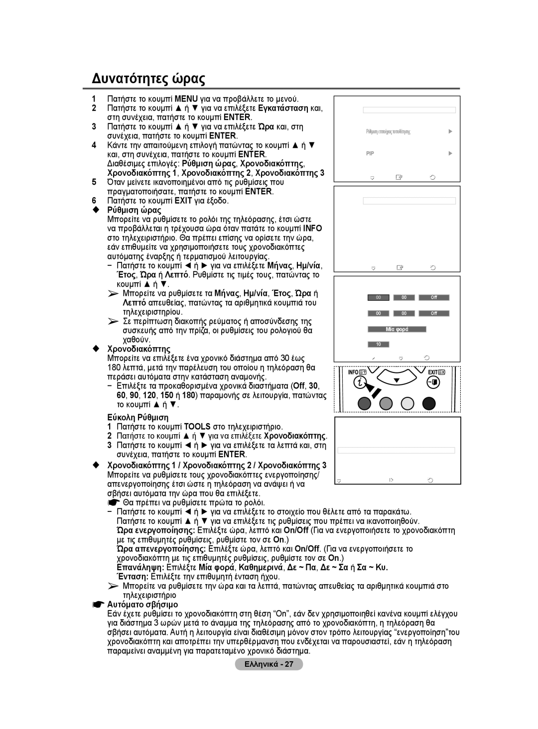 Samsung BN68-01528B-02 user manual Δυνατότητες ώρας 