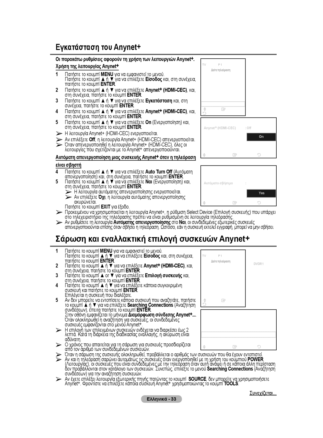 Samsung BN68-01528B-02 user manual Εγκατάσταση του Anynet+, Χρήση της λειτουργίας Anynet+, Είναι σβηστή 