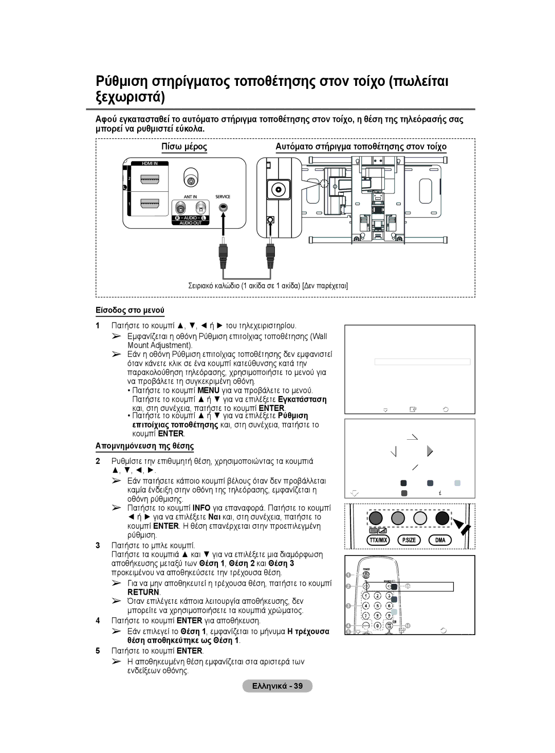 Samsung BN68-01528B-02 user manual Είσοδος στο μενού, Απομνημόνευση της θέσης, Αυτόματο στήριγμα τοποθέτησης στον τοίχο 