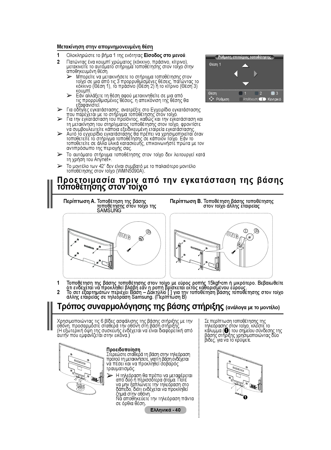 Samsung BN68-01528B-02 user manual Μετακίνηση στην απομνημονευμένη θέση, Προειδοποίηση 