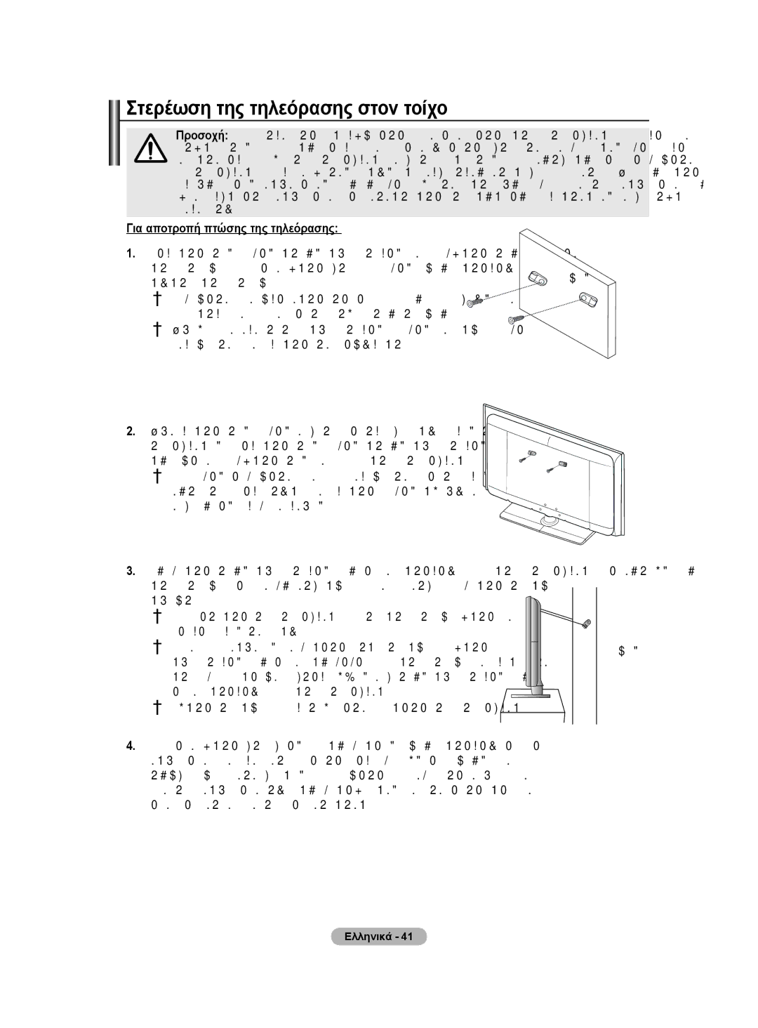 Samsung BN68-01528B-02 Στερέωση της τηλεόρασης στον τοίχο, Για αποτροπή πτώσης της τηλεόρασης, Σωστά στον τοίχο, Τοίχος 