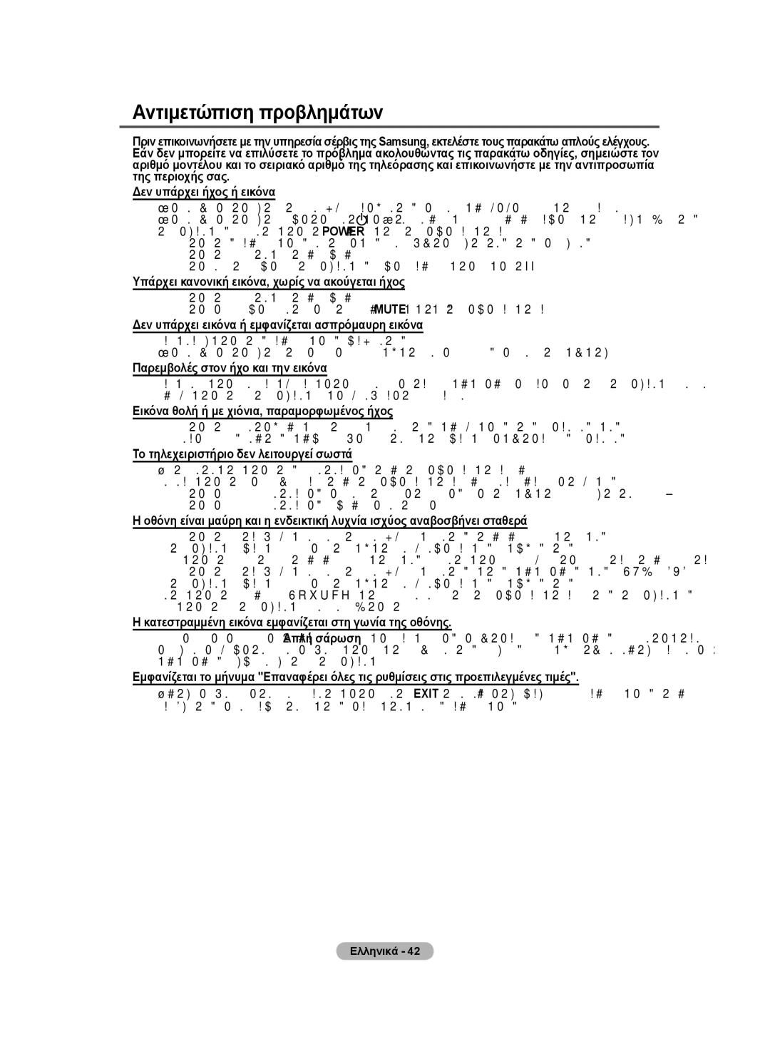 Samsung BN68-01528B-02 user manual Αντιμετώπιση προβλημάτων 