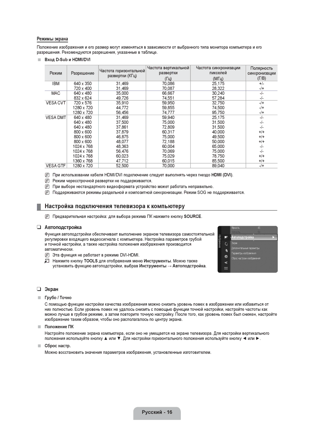 Samsung BN68-01899D-00 user manual Настройка подключения телевизора к компьютеру, Режимы экрана, Автоподстройка, Экран 