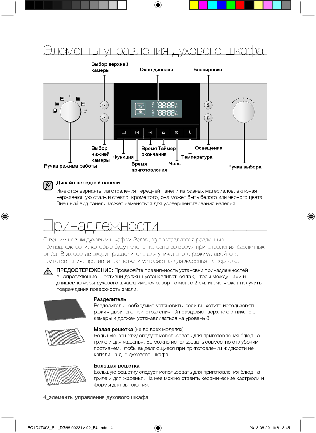 Samsung BQ1D4T093/SLI manual Принадлежности, Дизайн передней панели 