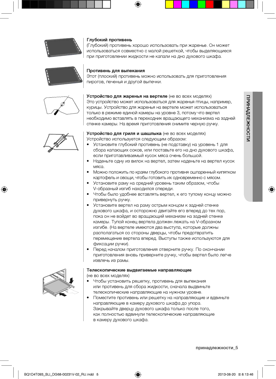 Samsung BQ1D4T093/SLI manual Глубокий противень 