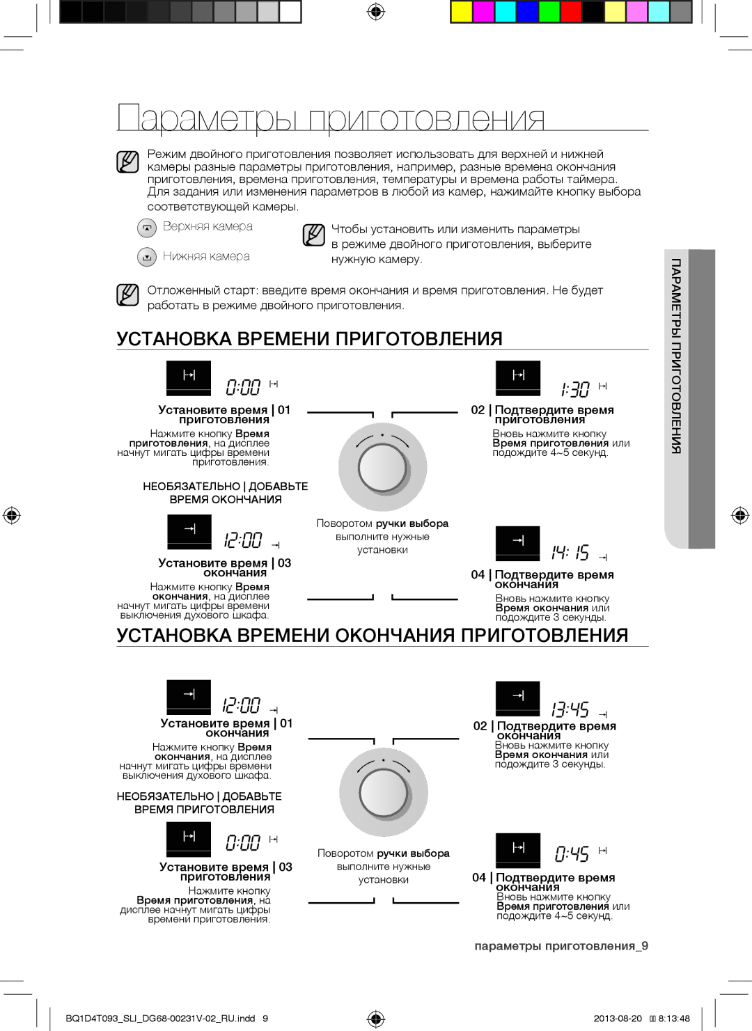 Samsung BQ1D4T093/SLI Параметры приготовления, Установка Времени Приготовления, Установка Времени Окончания Приготовления 