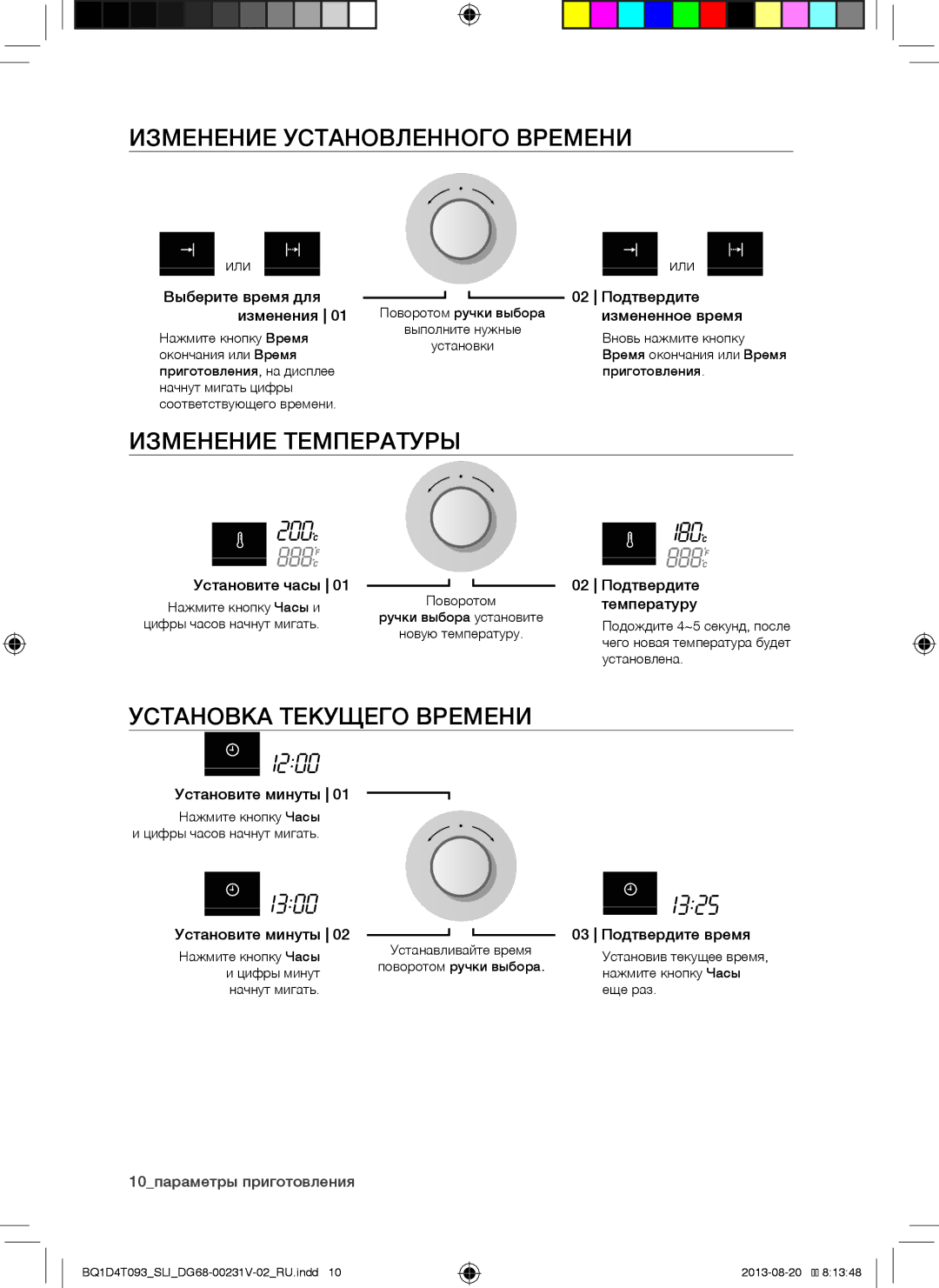 Samsung BQ1D4T093/SLI manual Изменение Установленного Времени, Изменение Температуры, Установка Текущего Времени 