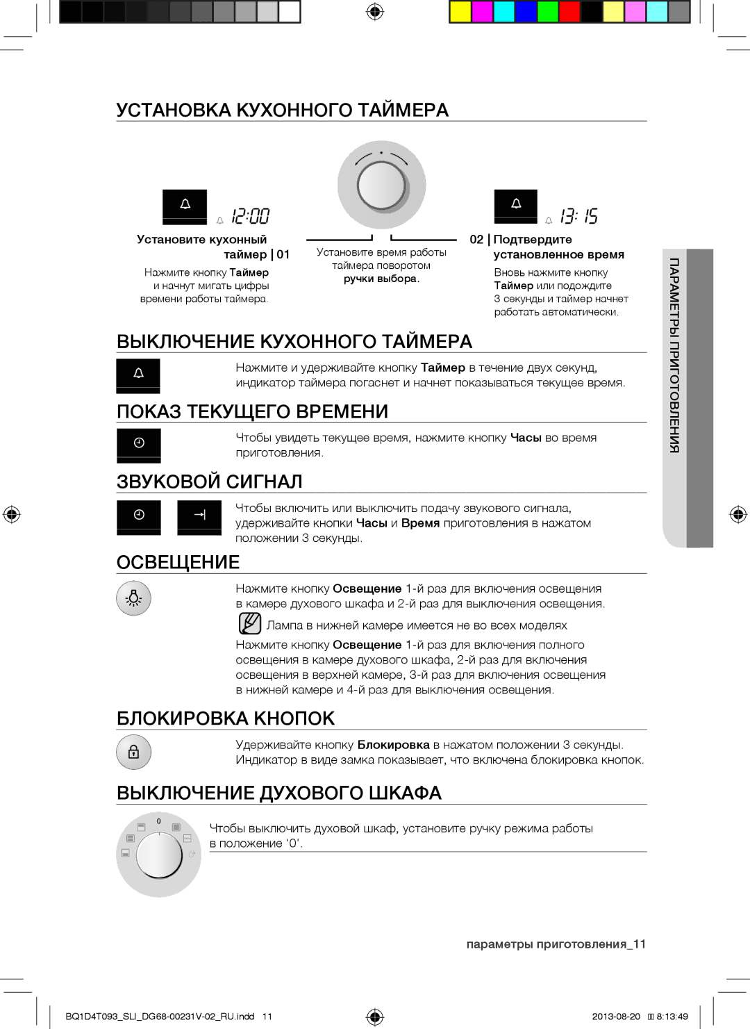 Samsung BQ1D4T093/SLI Установка Кухонного Таймера, Выключение Кухонного Таймера, Показ Текущего Времени, Звуковой Сигнал 