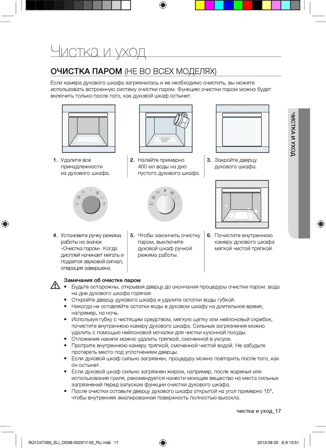 Samsung BQ1D4T093/SLI manual Чистка и уход, Очистка Паром НЕ ВО Всех Моделях, Налейте примерно 