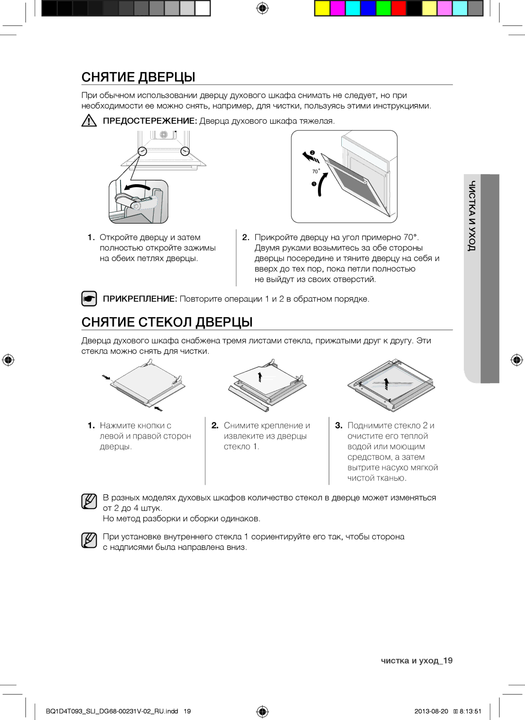 Samsung BQ1D4T093/SLI manual Снятие Дверцы, Снятие Стекол Дверцы, Вверх до тех пор, пока петли полностью 