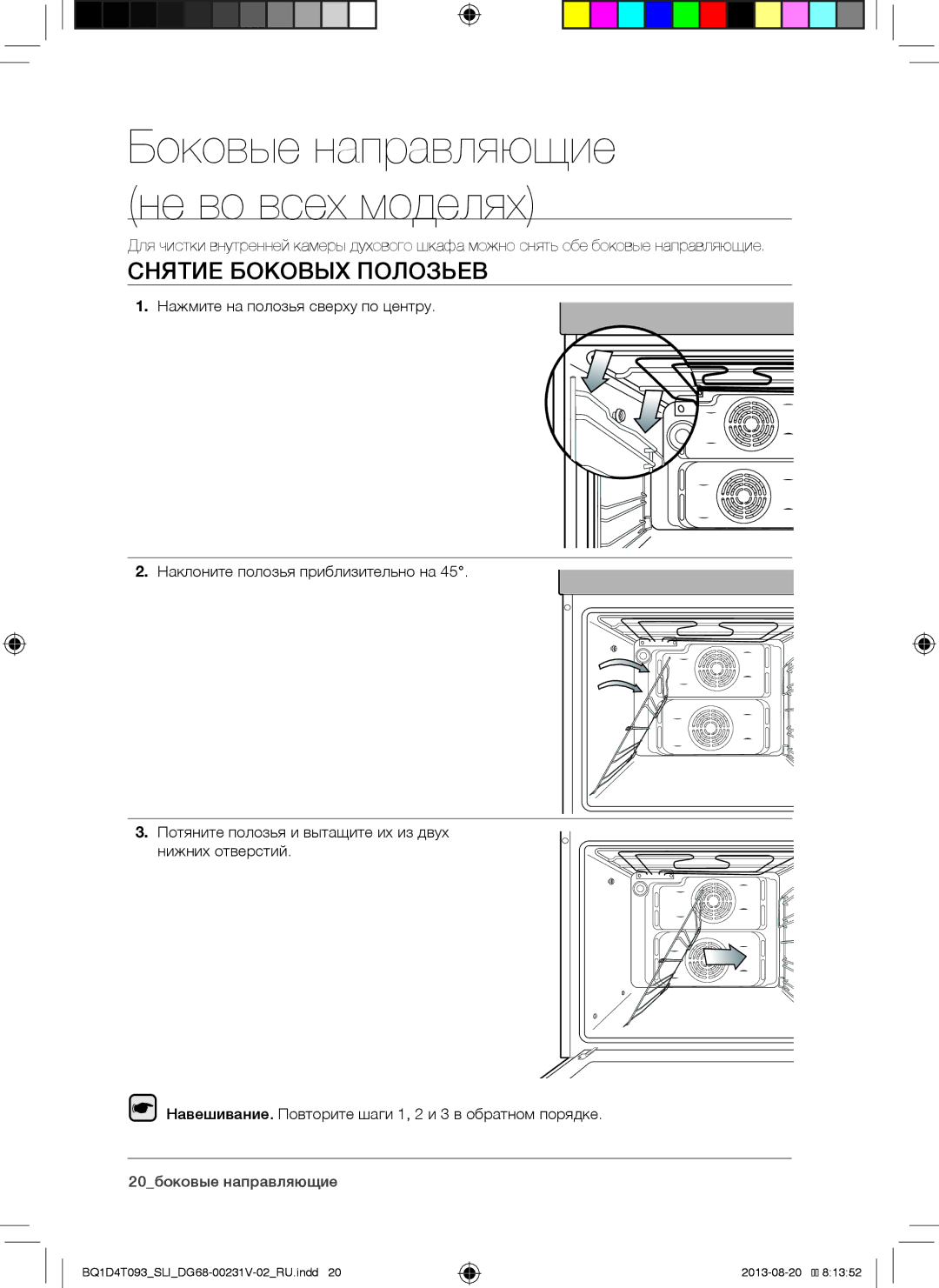 Samsung BQ1D4T093/SLI manual Боковые направляющие не во всех моделях, Снятие Боковых Полозьев 