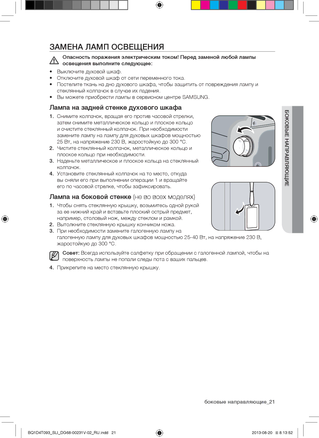 Samsung BQ1D4T093/SLI manual Замена Ламп Освещения, Лампа на задней стенке духового шкафа 