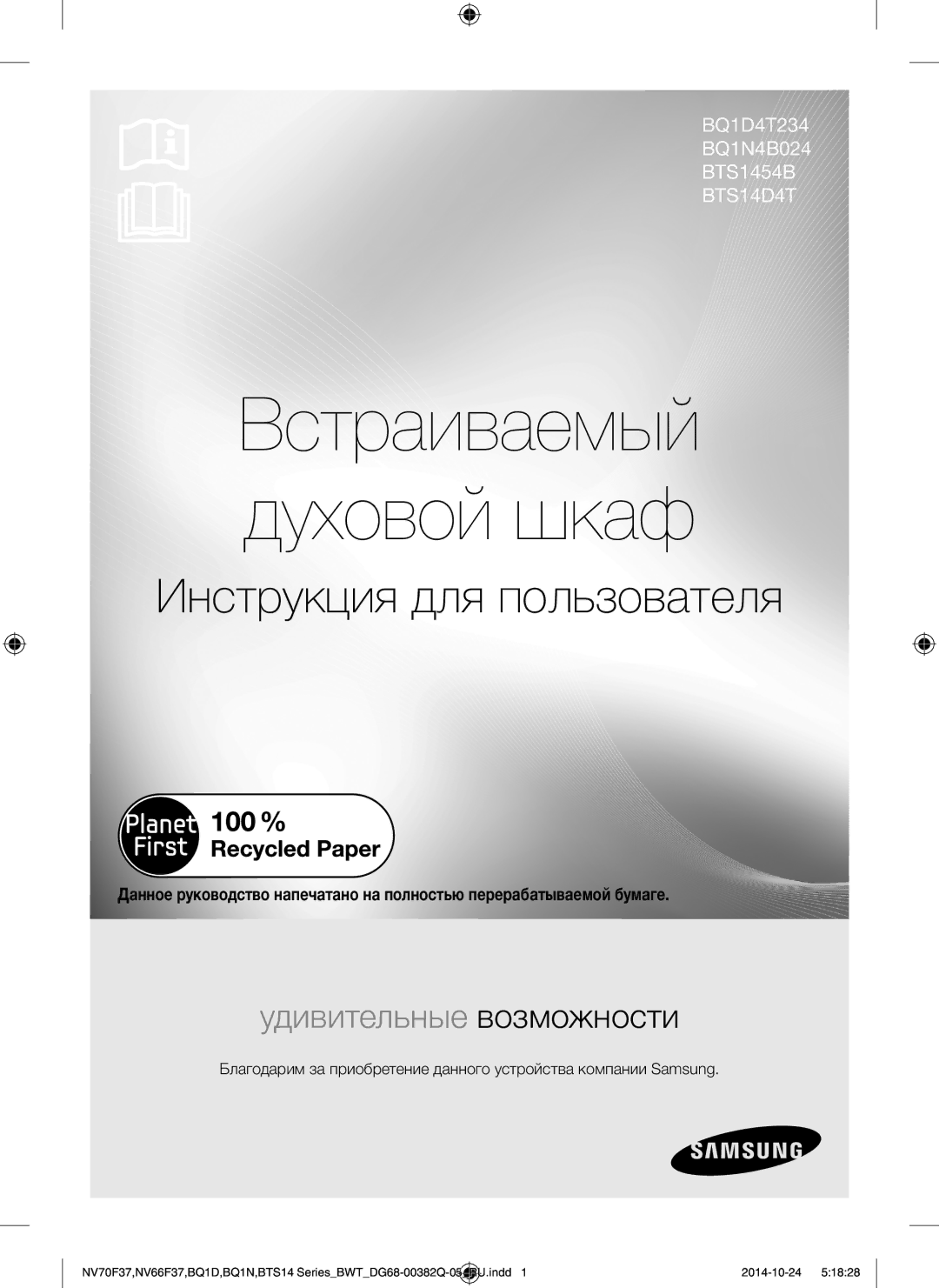 Samsung BTS14D4T/BWT, BQ1N4B024/BWT, BTS1454B/BWT manual Встраиваемый духовой шкаф, Инструкция для пользователя 