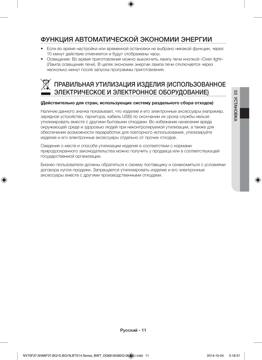 Samsung BTS1454B/BWT, BQ1N4B024/BWT, BTS14D4T/BWT manual Функция Автоматической Экономии Энергии 