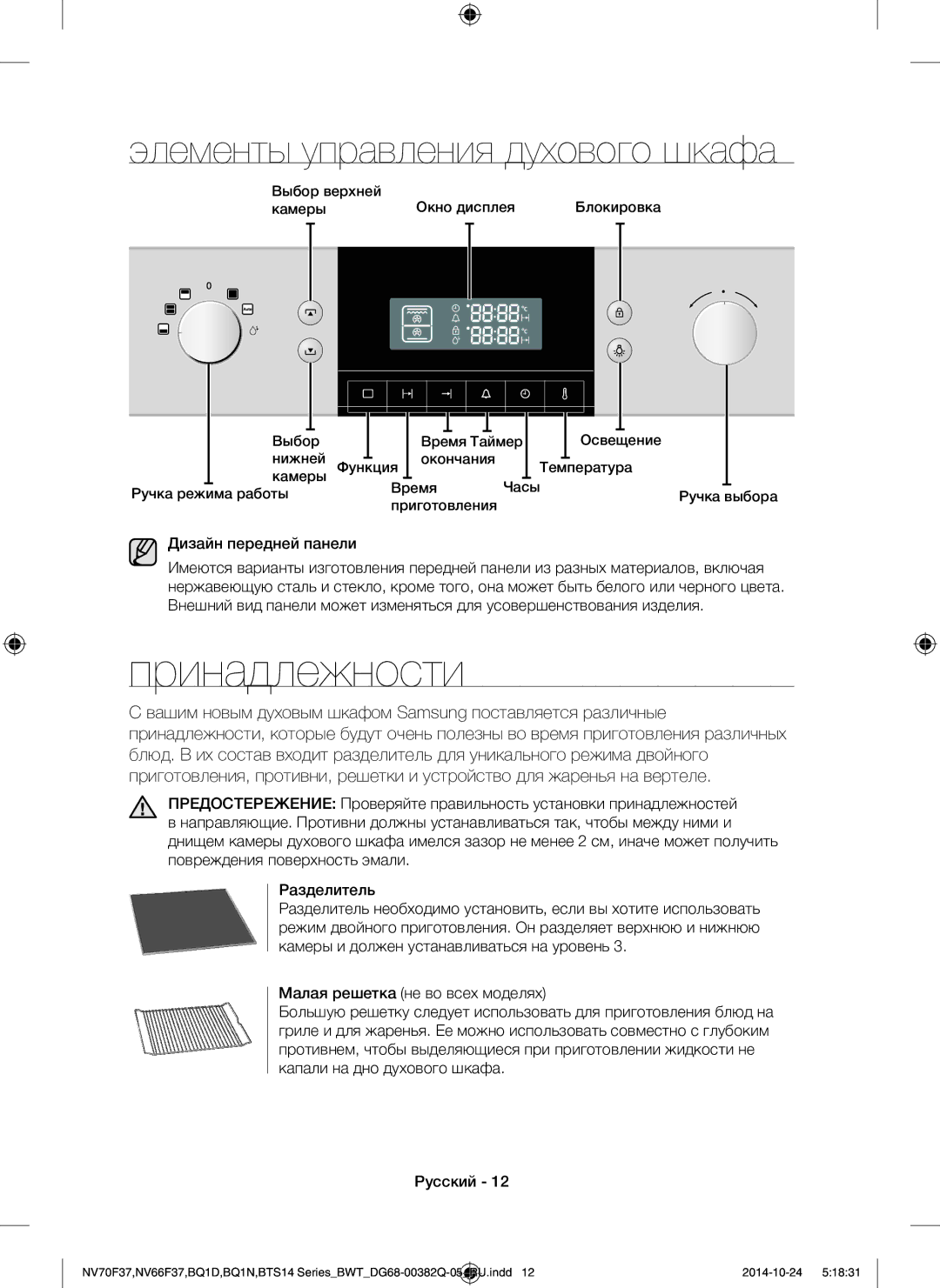 Samsung BQ1N4B024/BWT, BTS14D4T/BWT, BTS1454B/BWT manual Принадлежности, Дизайн передней панели 