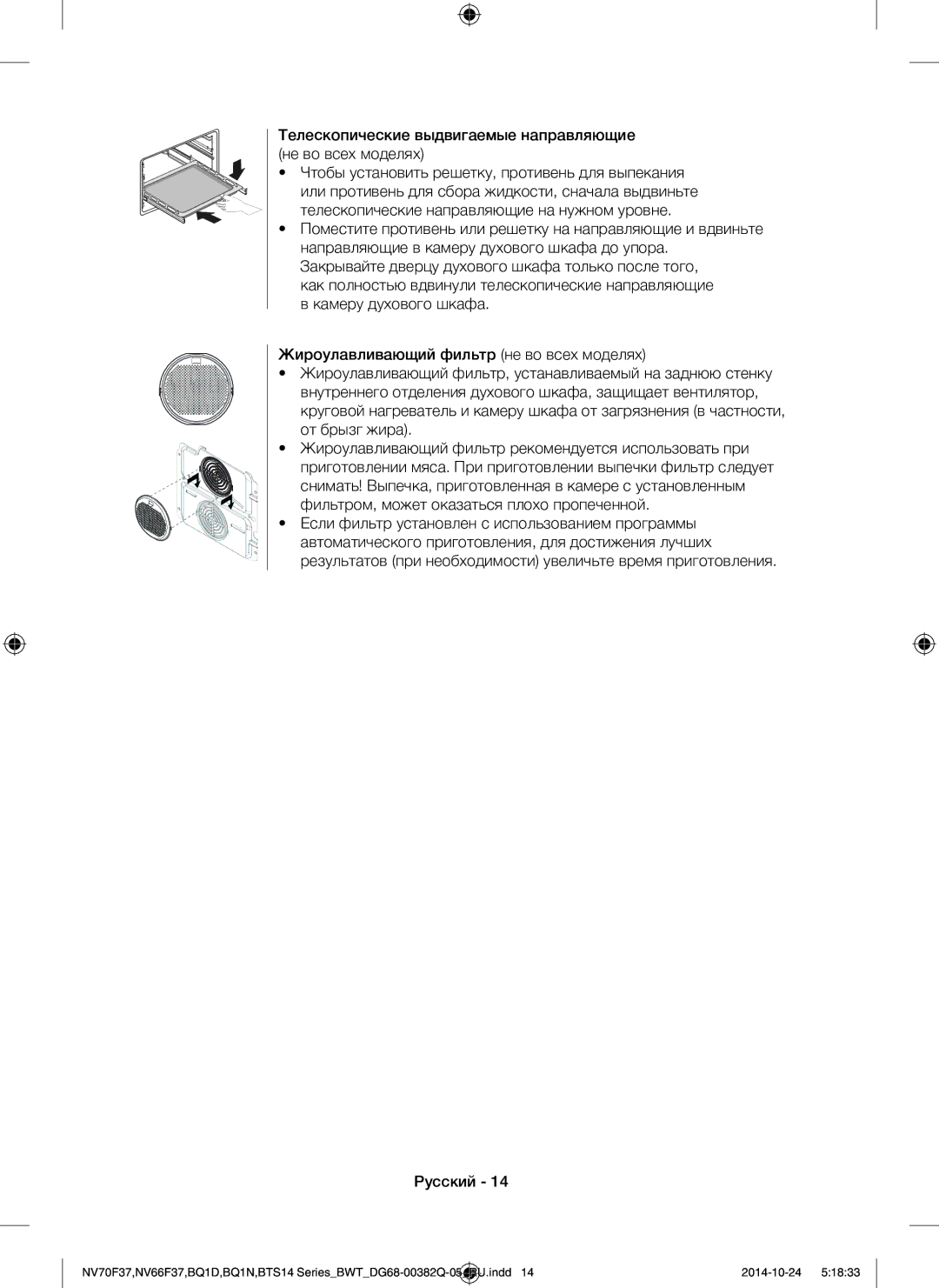 Samsung BTS1454B/BWT, BQ1N4B024/BWT, BTS14D4T/BWT manual Телескопические выдвигаемые направляющие не во всех моделях 