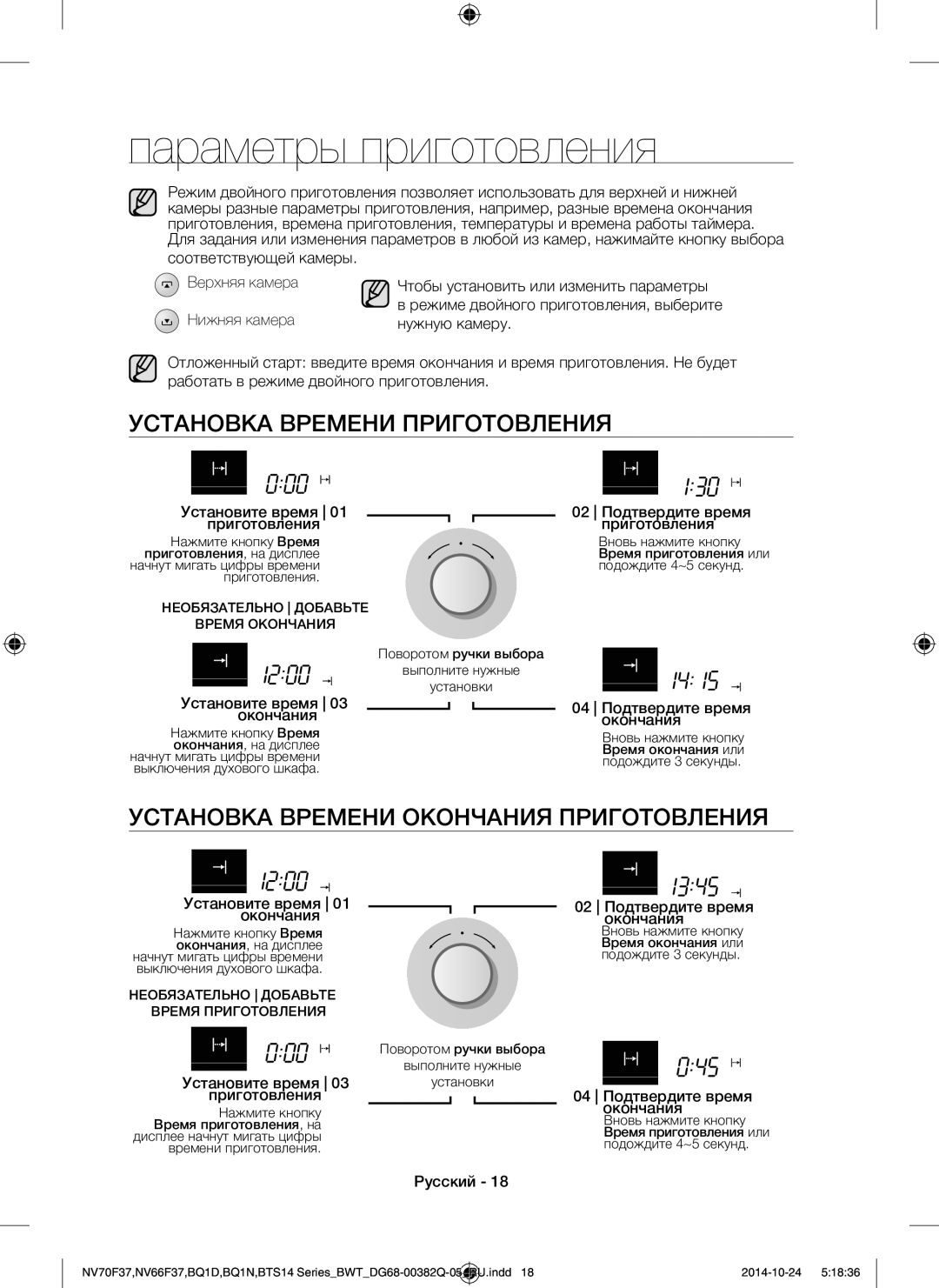 Samsung BQ1N4B024/BWT Параметры приготовления, Установка Времени Приготовления, Установка Времени Окончания Приготовления 