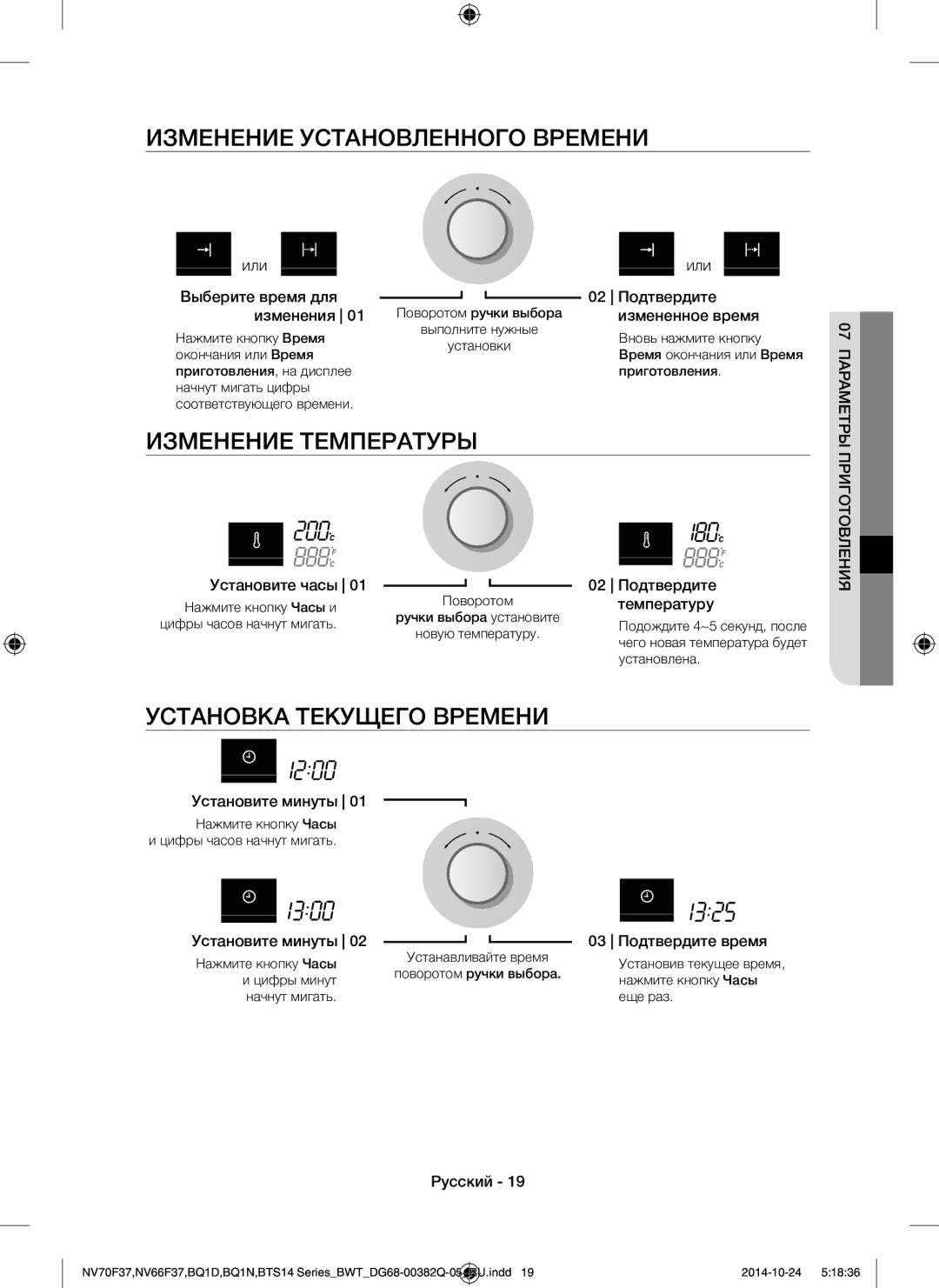 Samsung BTS14D4T/BWT Изменение Установленного Времени, Изменение Температуры, Установка Текущего Времени, Приготовления 